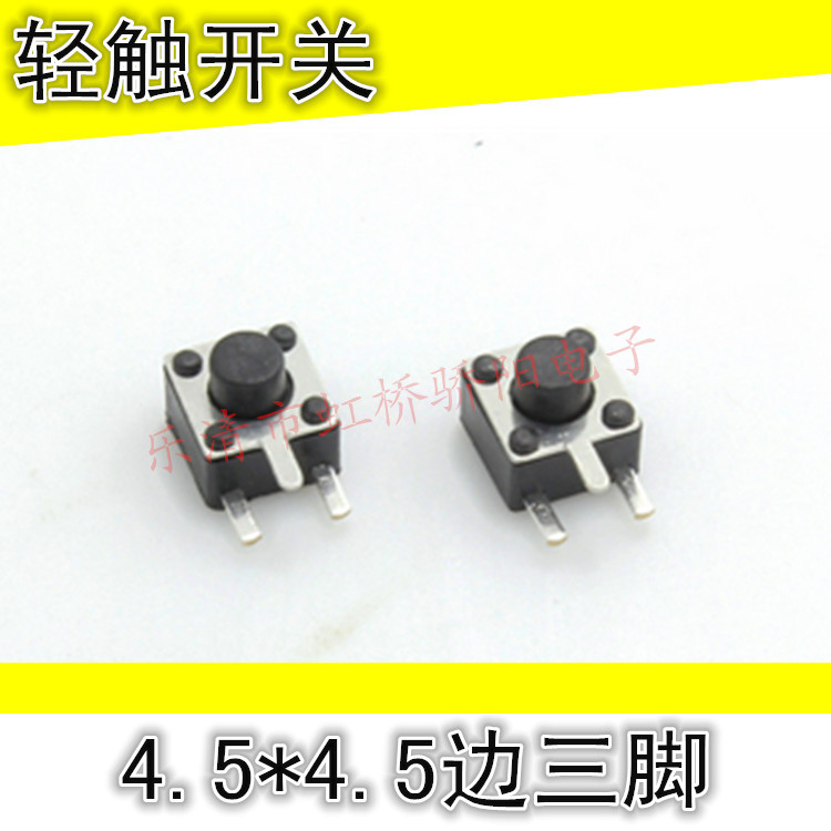 4.5*4.5*3.8轻触开关边三脚 4.5*4.5*4.3 4.5 4.8 5.0 6.0 7.0