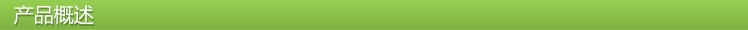 1产品概述