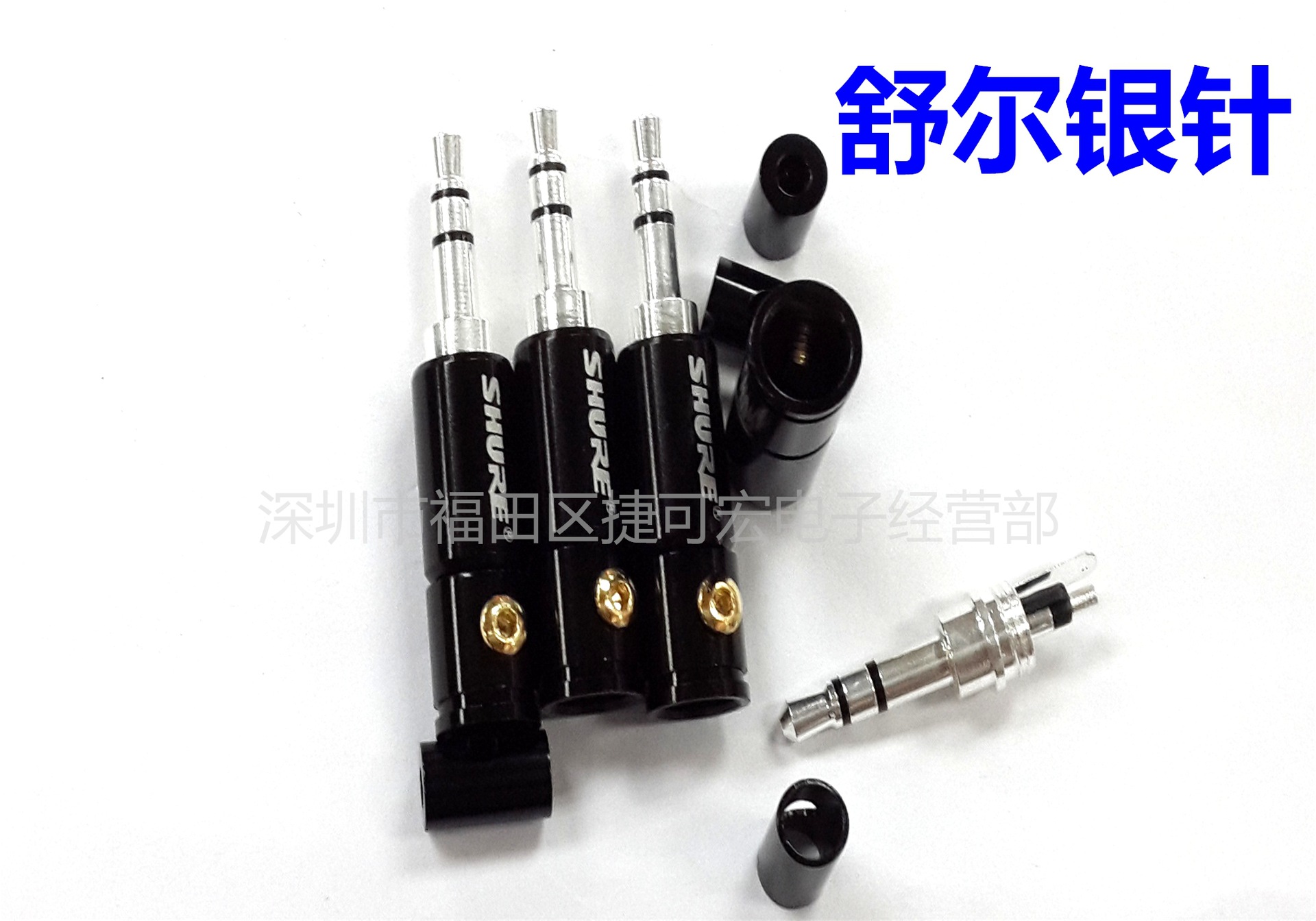 舒尔3.5立体银针4件套/舒尔3.5三节音频插头四件套银针
