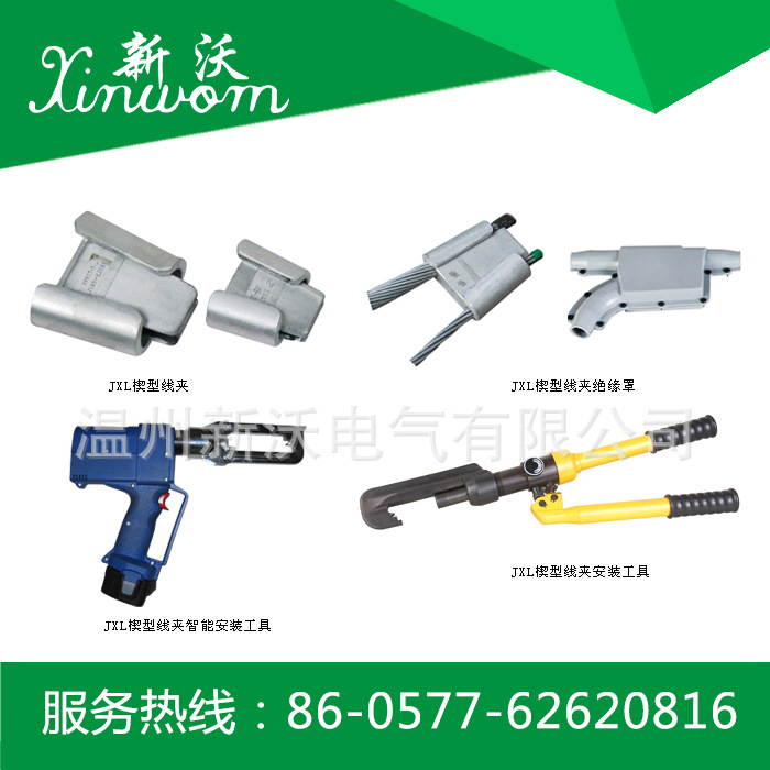 安普线夹 JXL系列楔型线夹及绝缘罩 创通线夹、C型线夹
