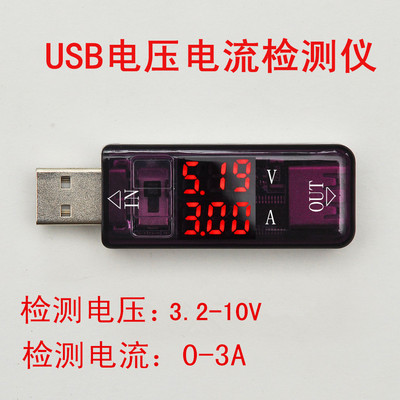 手機充電寶USB電壓電流表檢測儀 數顯 DC3.2-10V 0-3A
