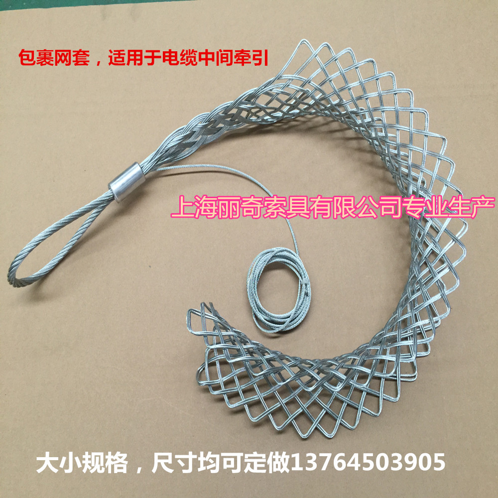 丽奇工厂直销包裹网套 电缆中间牵引网套 电力施工专用钢丝绳网套