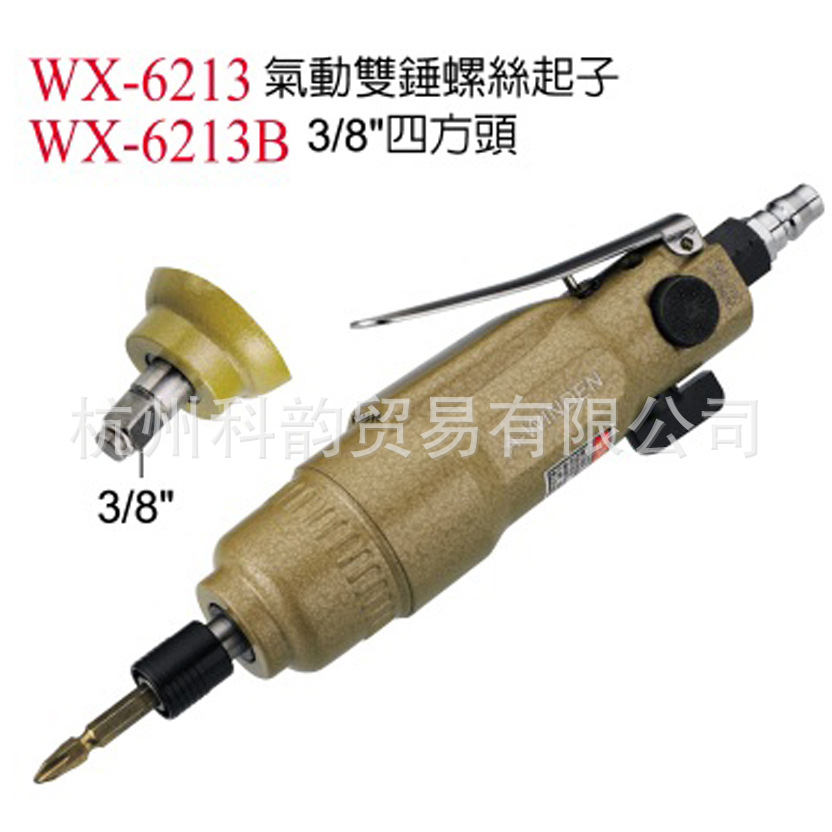 供应台湾A.WINDEN稳汀气动螺丝刀双锤打击式起子WX-6213
