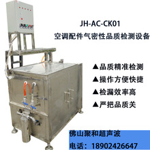 佛山空調配件氣密性檢測儀廠家供應JH-AC-CK01氣密性品質檢測設備