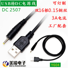 USB转DC平板电脑充电线/电源线 2.5*0.7mm/3A电流/音叉/可订做