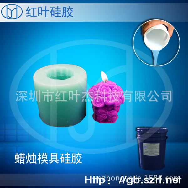 蜡烛工艺品用模具硅胶/厂家销售液体硅胶/模具硅橡胶