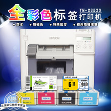 爱普生EpsonTM-C3520彩色标签打印机 全色多功能不干胶标签打印机
