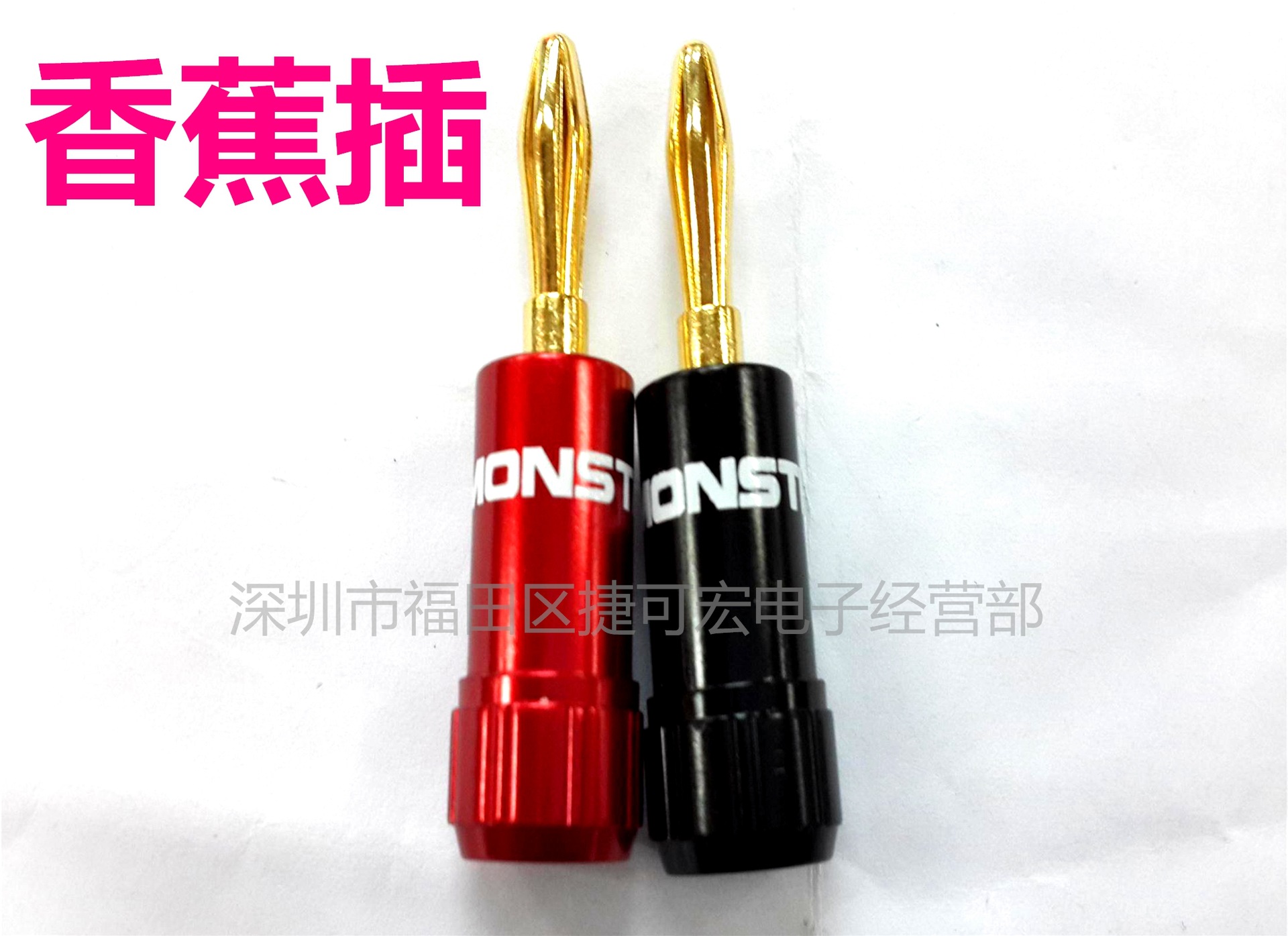 全铜镀金免焊香蕉插/镀金音响插/镀金香蕉插头/视频插/喇叭插
