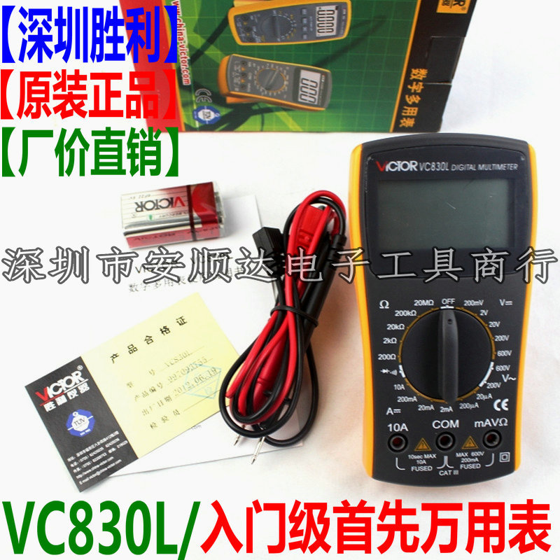 原装胜利VC830L(3 1/2位)掌上型 数字万用表 家庭型/电子入门型