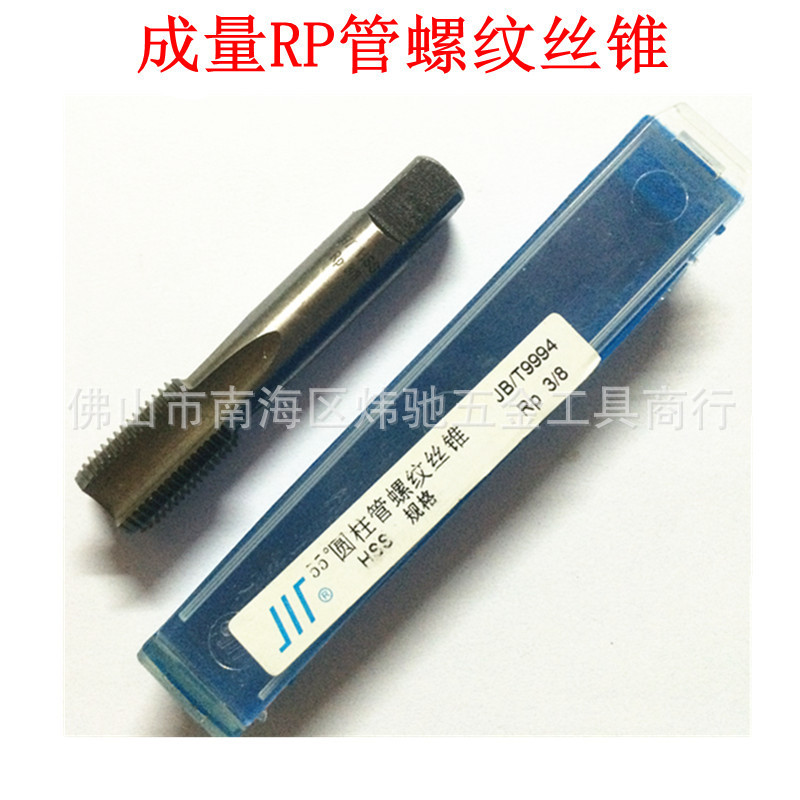 成量55度圆柱管螺纹丝锥/元柱管牙机用丝攻/RP1/2 1/4 3/8 3/4 1"