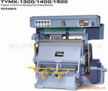 TYMA-1300型高精度程控定位烫金模切两用机 烫金机模切压痕烫印机