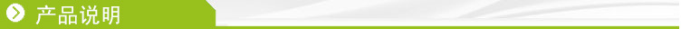 產(chǎn)品說明