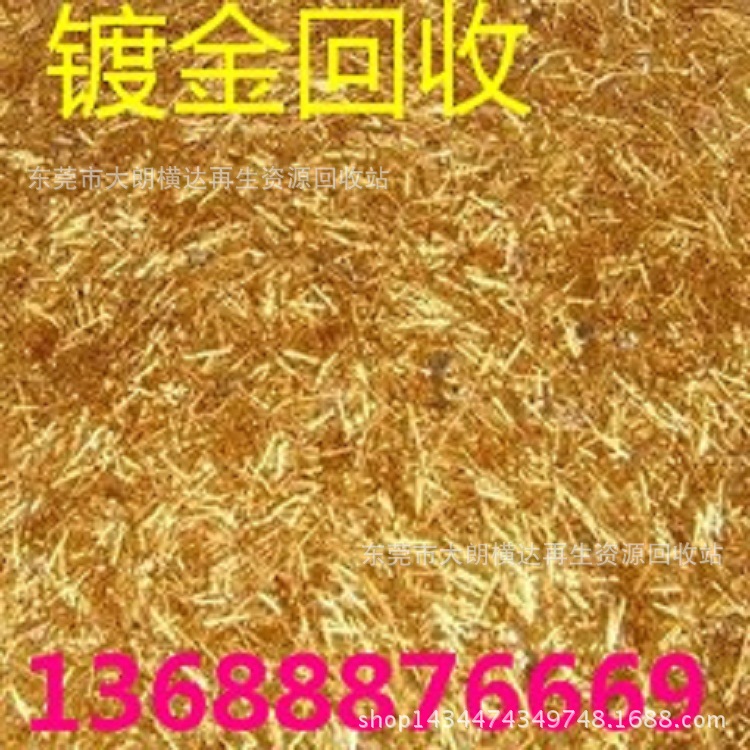 环保公司横达提炼镀金 镀金回收金盐，铁镀金，铜镀金，电子脚镀