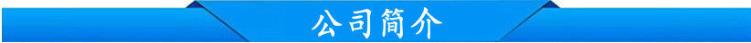 公司介紹