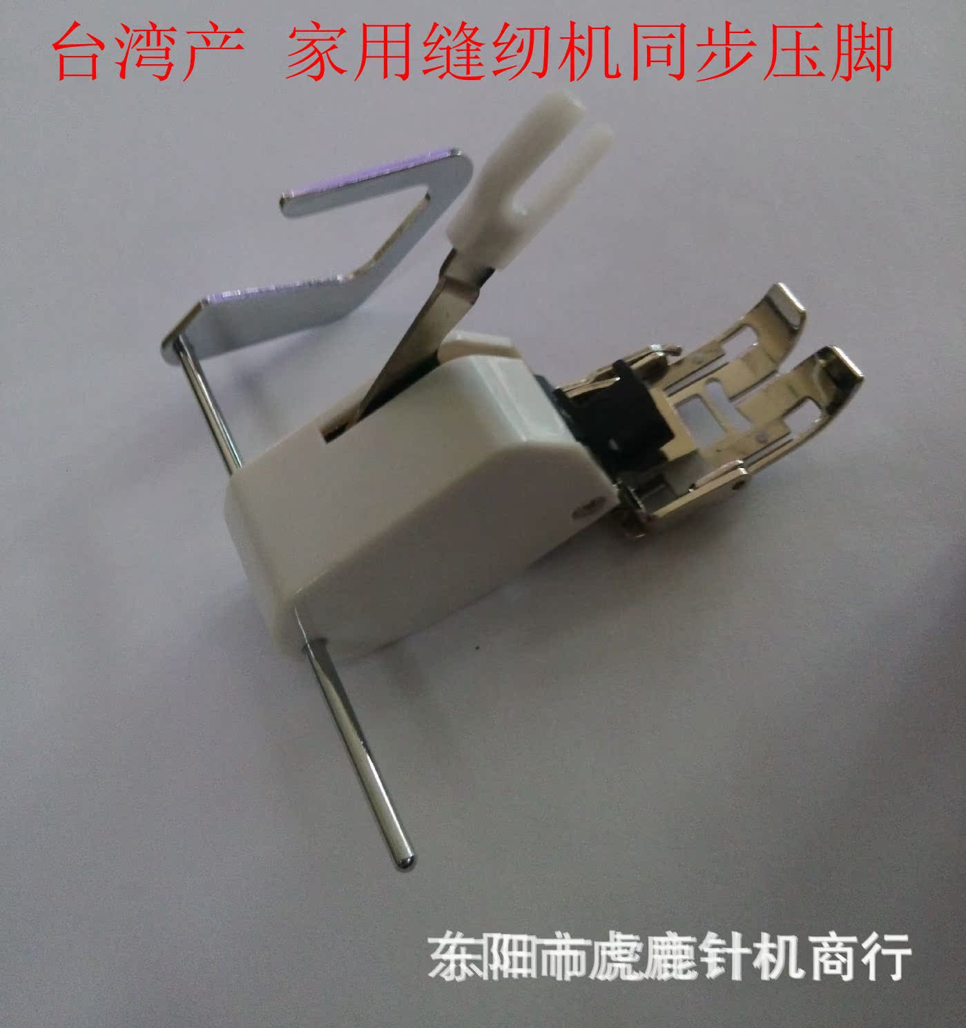 新包装 台湾产同步送料压脚 绗缝同步送料压脚 10449W  带导杆