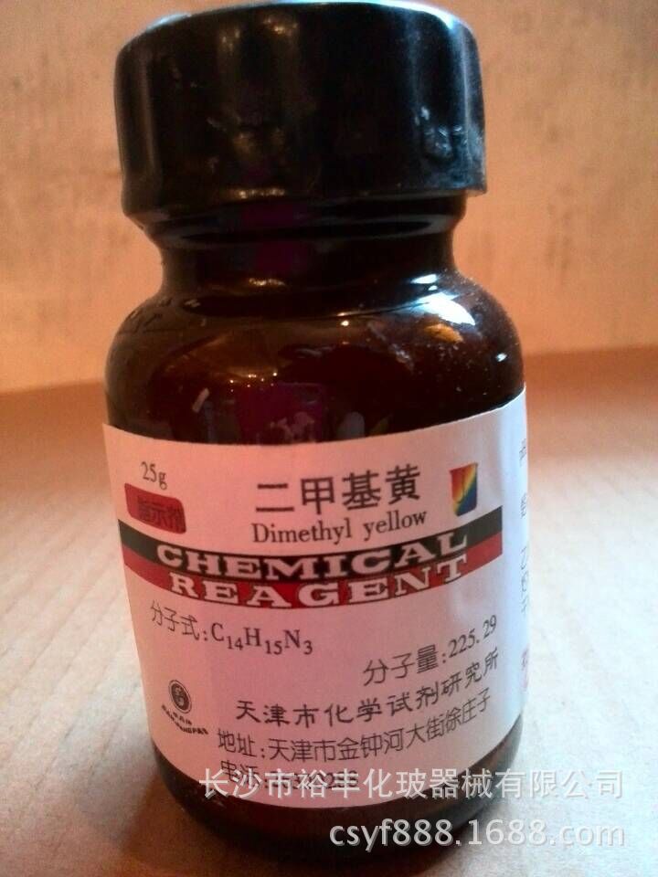 二甲基黄 分析纯 AR25g/瓶 天津研究所 CAS编号：60-11-7指示剂