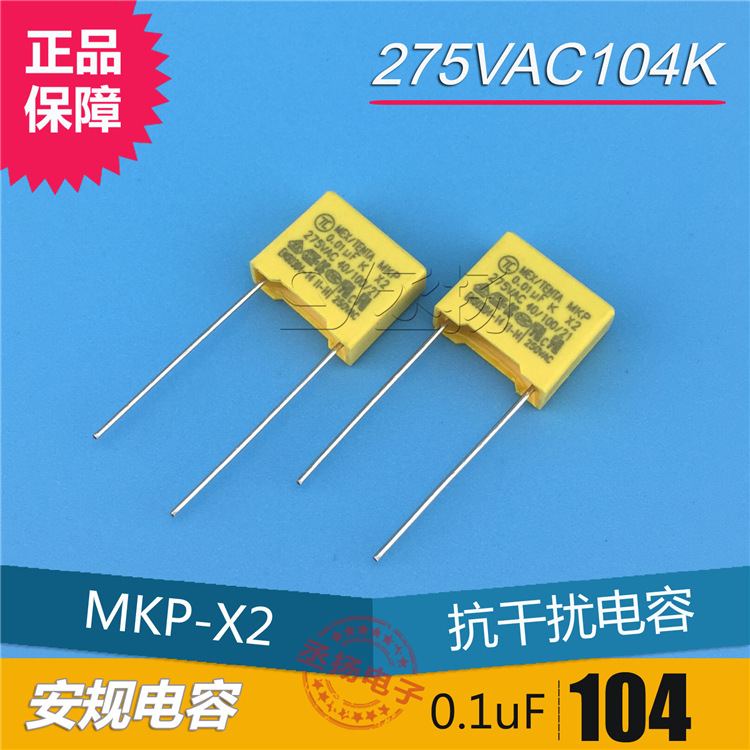 安规电容0.1UF|X1电容|300VAC104K 环保正品