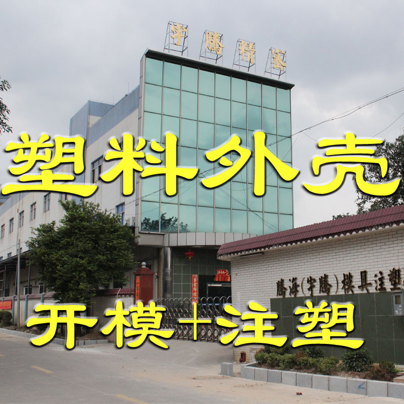 塑料模具 塑料制品 塑胶 注塑 模具开发  塑料盒 医疗设备塑料壳