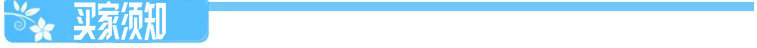 买家须知