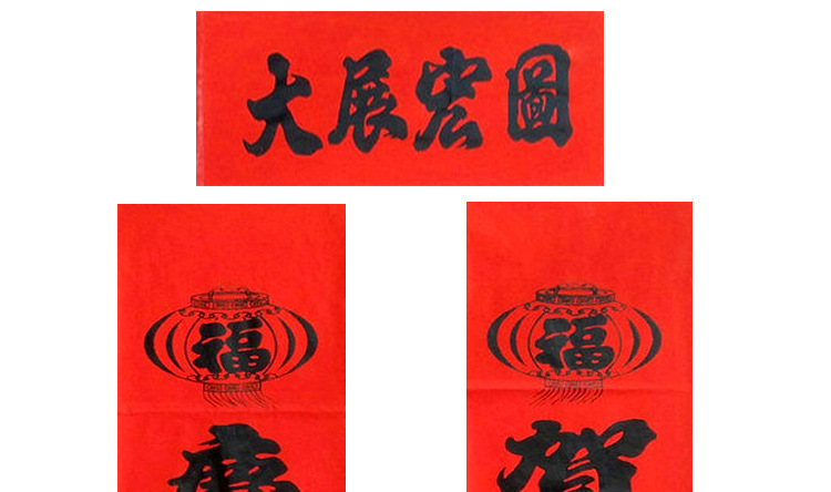 年红黑字对联4