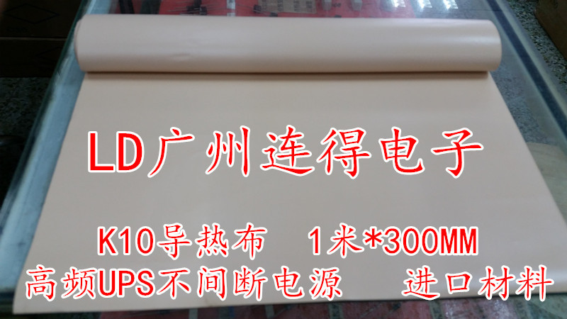贝格斯K10 UPS高频电源矽胶布 1M*300MM*0.15MM 高导热绝缘片
