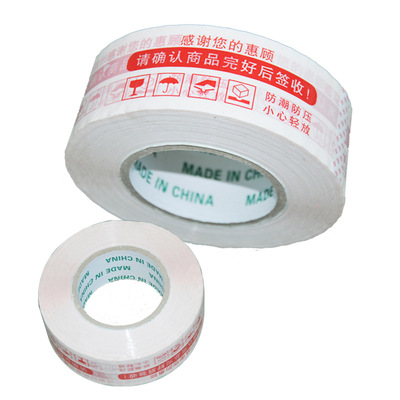 淘宝白底红字警示语胶带  警示语封箱打包胶布胶纸宽4.5cm长160M