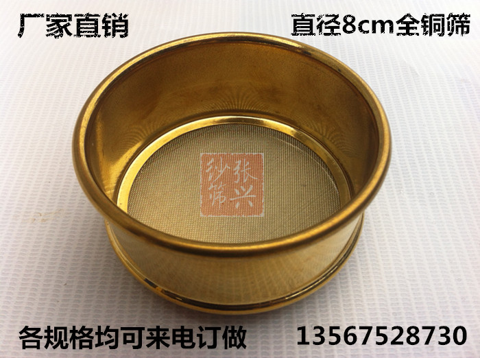 直径8cm双层冲框全铜标准筛.化验筛/中药筛/分样筛/检验筛