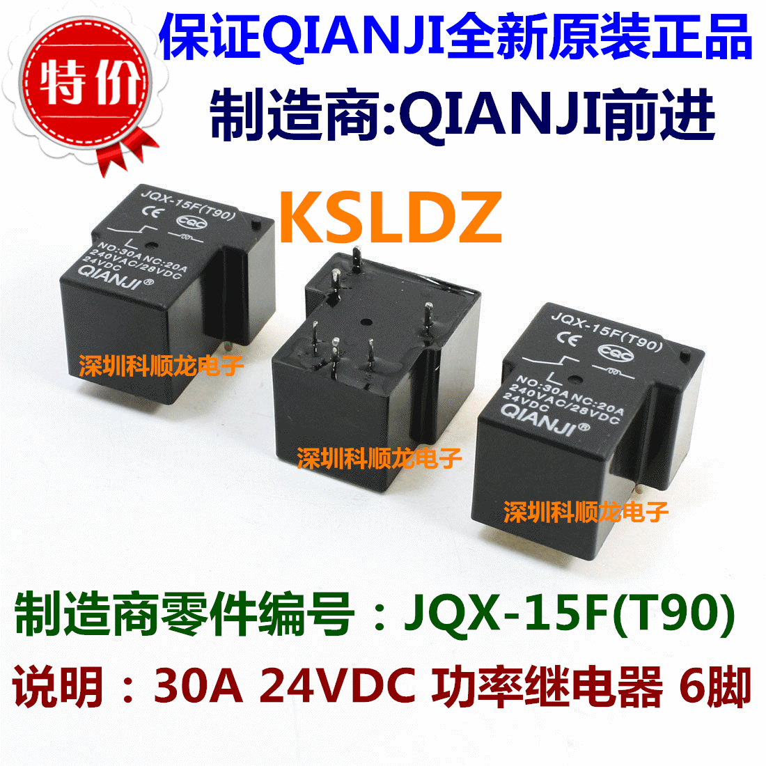 JQX-15F(T90)-24V 30A 4脚 6脚 全新原装正品QIANJI前进继电器