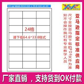 亚马逊FBA标签标贴A4打印标签24格64.6*33.8mm请下载这个格式打印