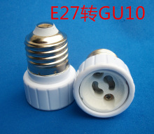 优质E27转GU10陶瓷转换灯头灯座e27转gu10陶瓷灯头厂家直销