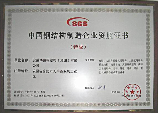 16中国钢结构制造企业资持证书