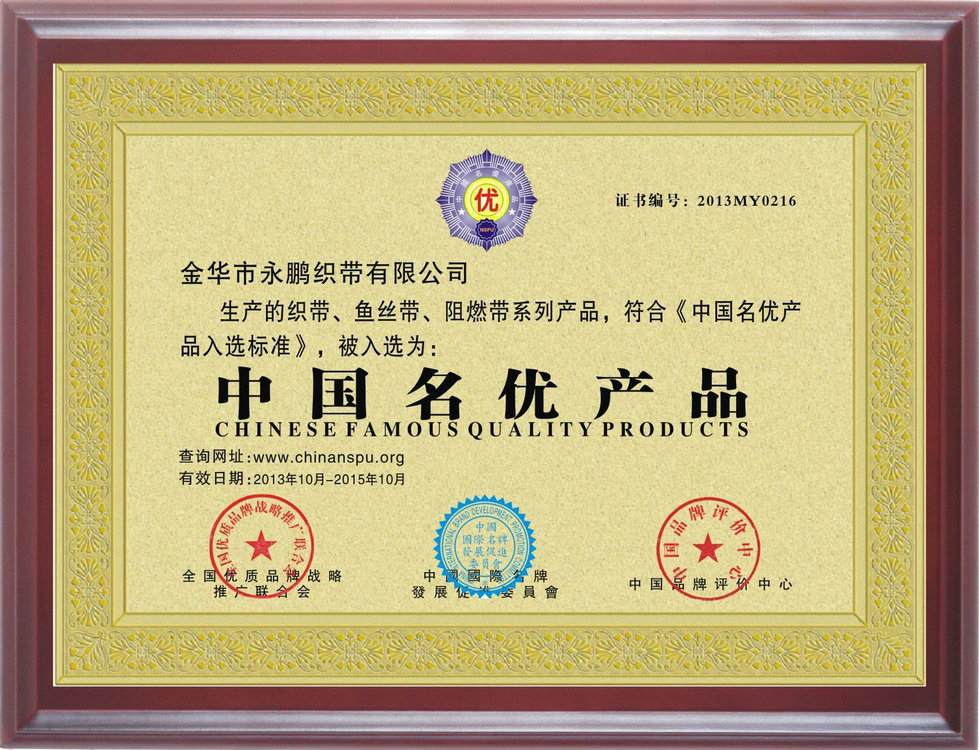 金华市永鹏织带有限公司  牌