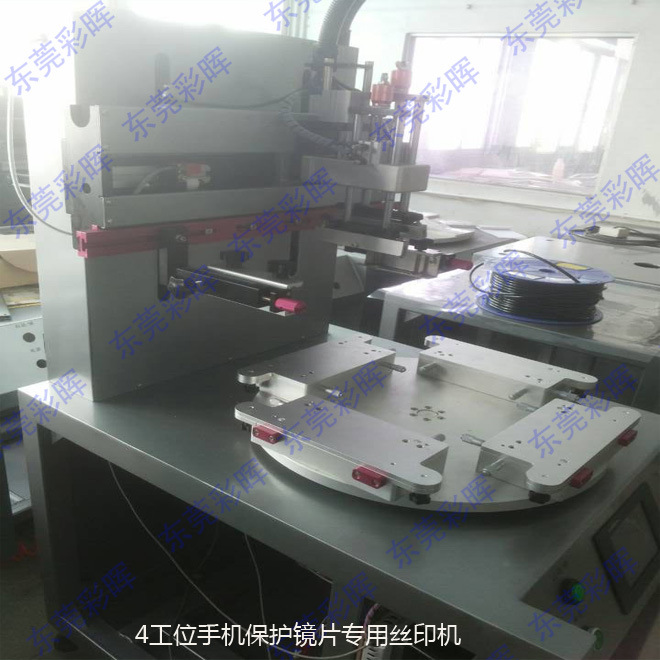 4工位手机保护镜片专用丝印机