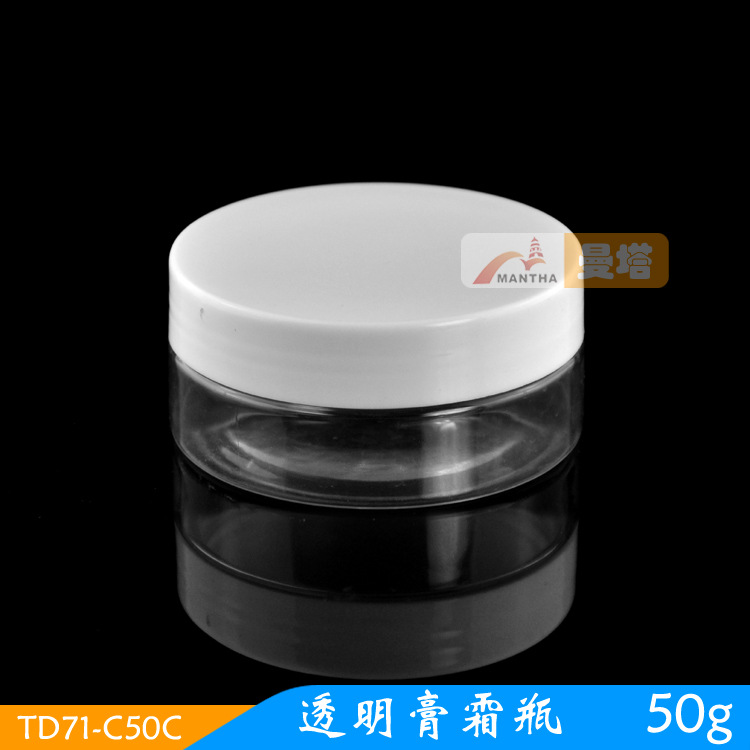 厂家现货 50ml  50g PET塑料瓶 广口瓶 粉沫瓶TD71-C50C 包材