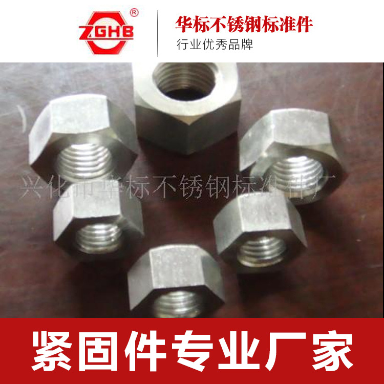 供应不锈钢六角螺母、可按客户要求来图