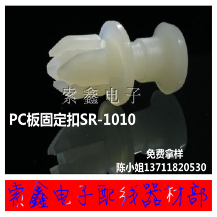 工厂直销 SR-1010  PC板固定扣 尼龙铆钉 塑胶铆钉 1000套本色