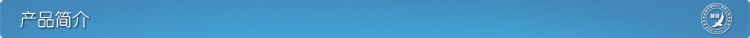 产品简介