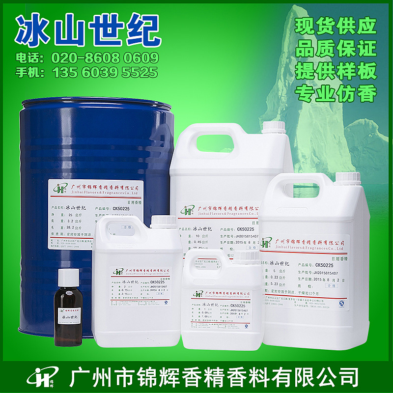 现货批发 冰山世纪香精 日化香水香精 油溶液体香精 可提供样品