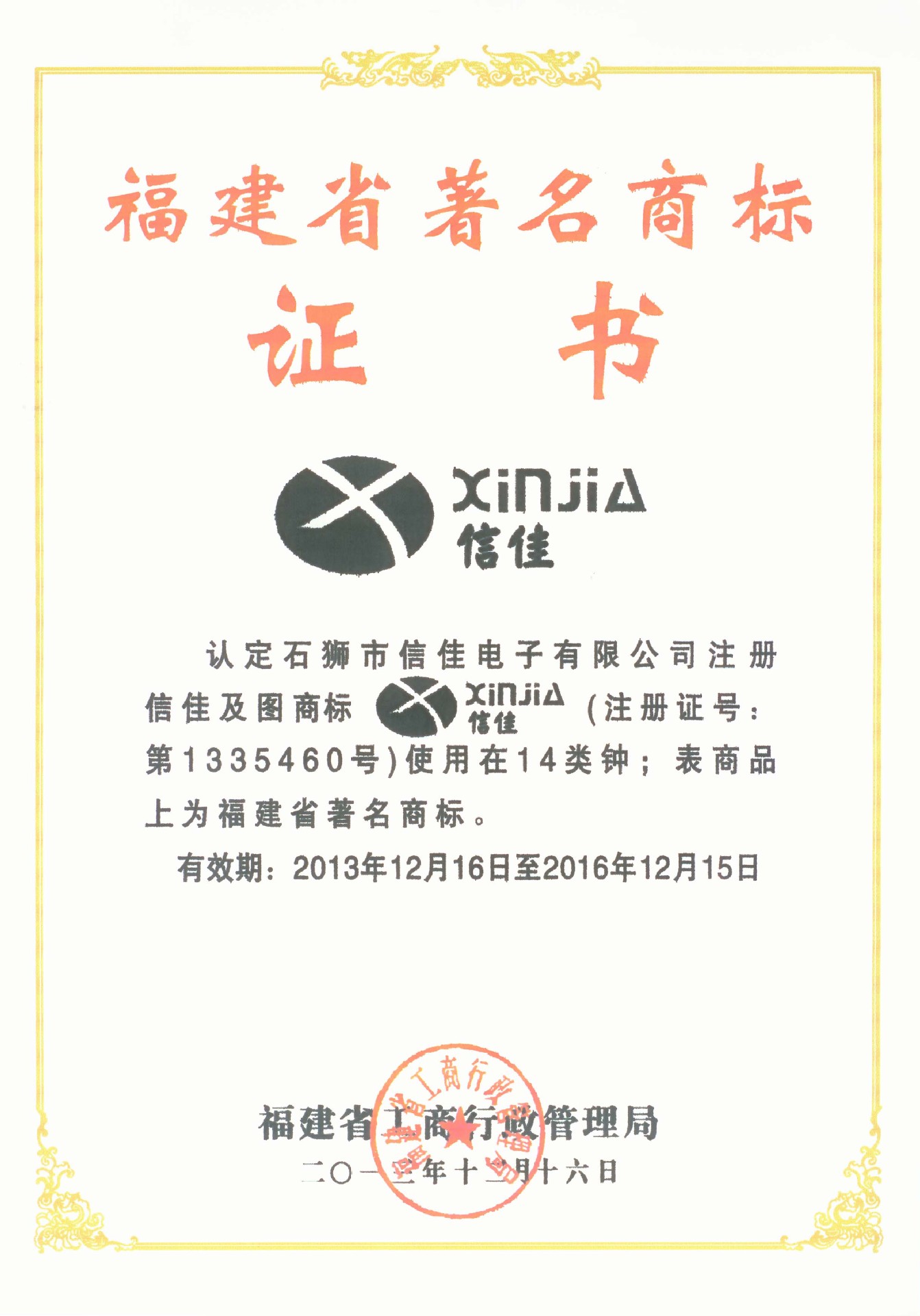 福建省著名商標
