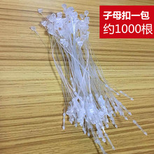 一包约1000根 配件手穿线白色 捆扎绳尖头塑料包装子母扣扎带9CM