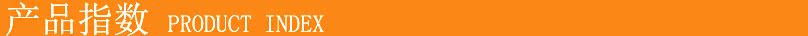 產品指數