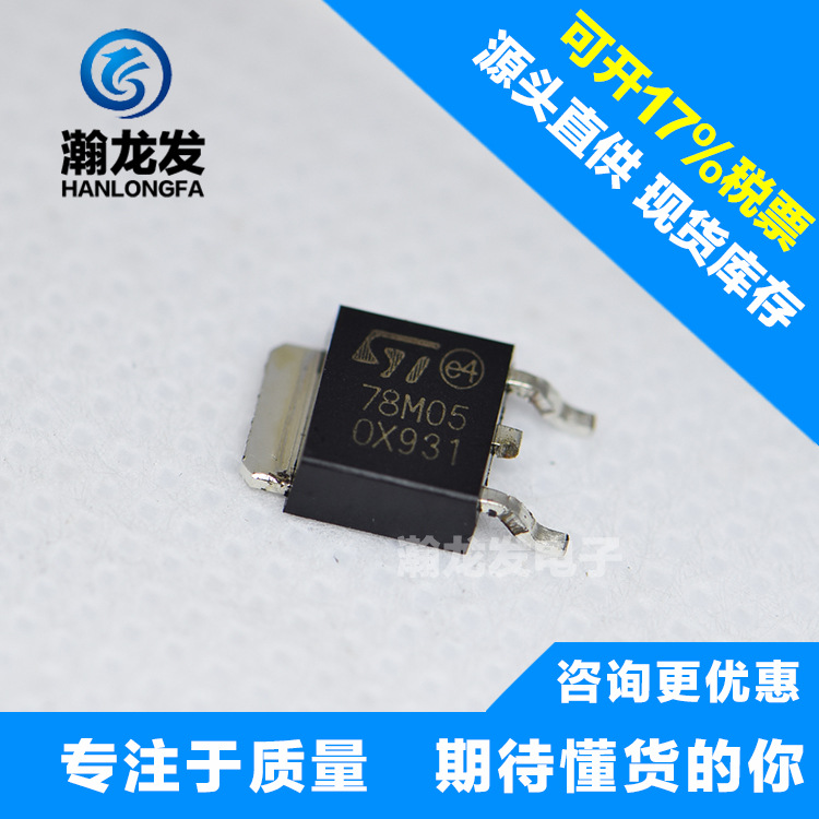 现货供应78M05 TO-252 铜框架大电流 三端稳压IC 大量现货，