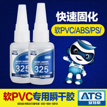 安特斯325PVC快干膠水 粘軟PVC/ABS/PS快干膠 耐高溫粘接劑