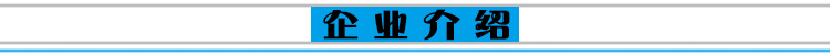 企業介紹