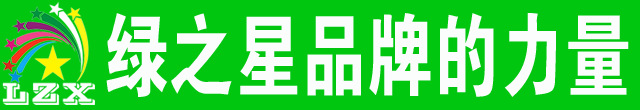 绿之星品牌