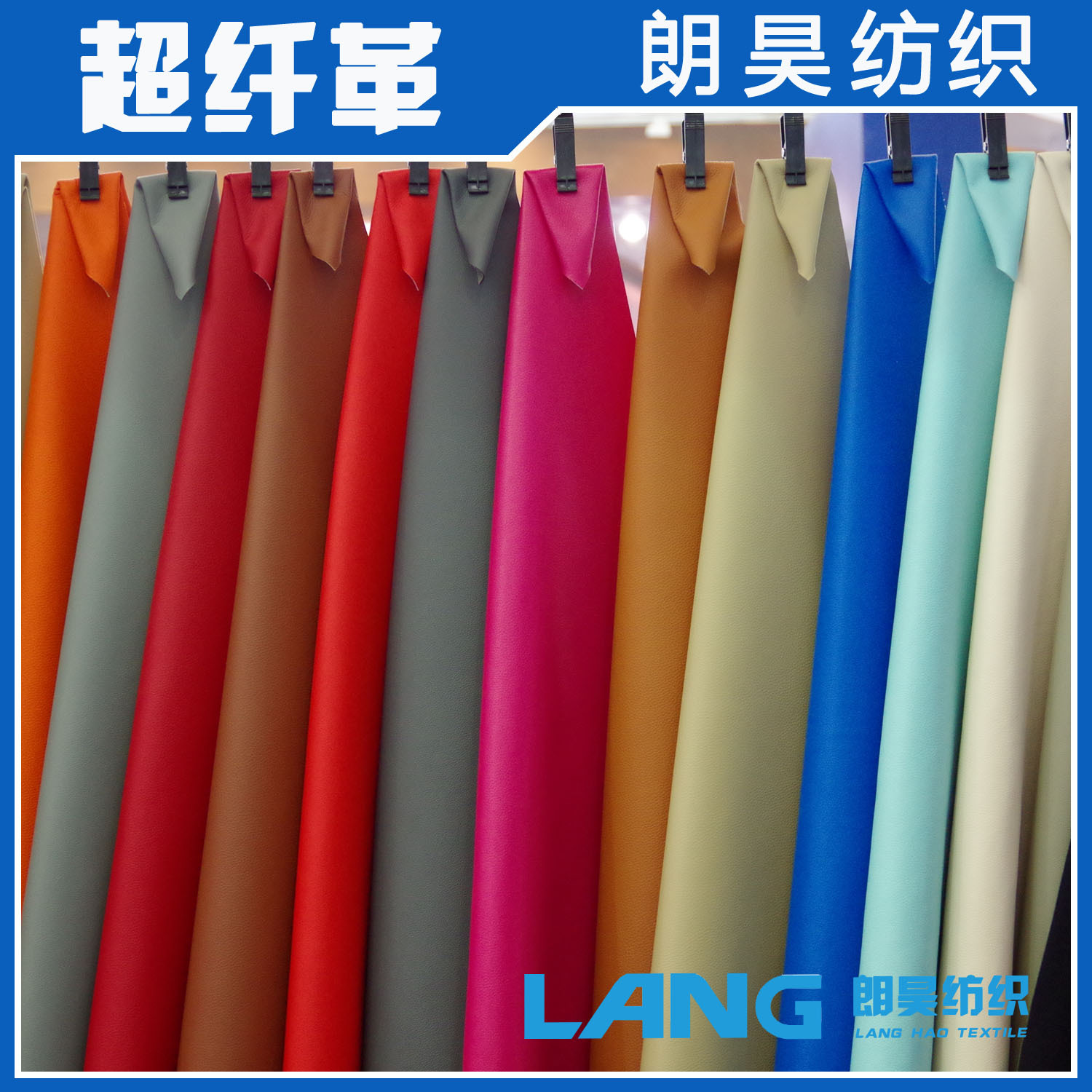 朗昊纺织超纤沙发革/超纤汽车专用内饰皮革厂/超纤箱包革专业