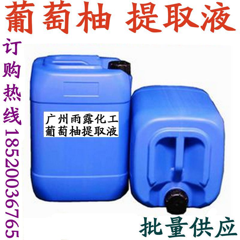 批发供应 葡萄柚萃取液 葡萄柚提取液