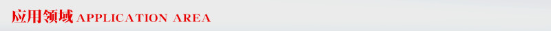 應用領域