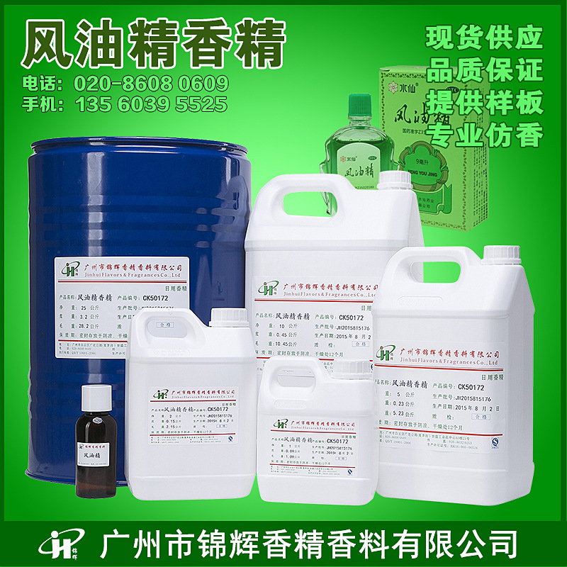 现货供应 风油精香精 清凉油香精  日化香精 油溶性液体香精