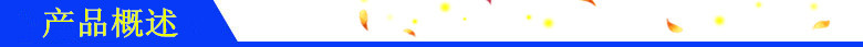 产品概述
